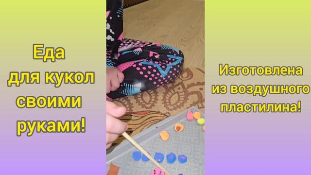 Еда для кукол своими руками.mp4
