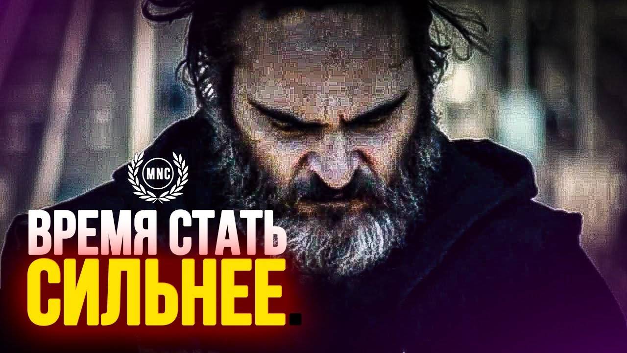 ВРЕМЯ СТАТЬ СИЛЬНЕЕ - Мотивационная речь