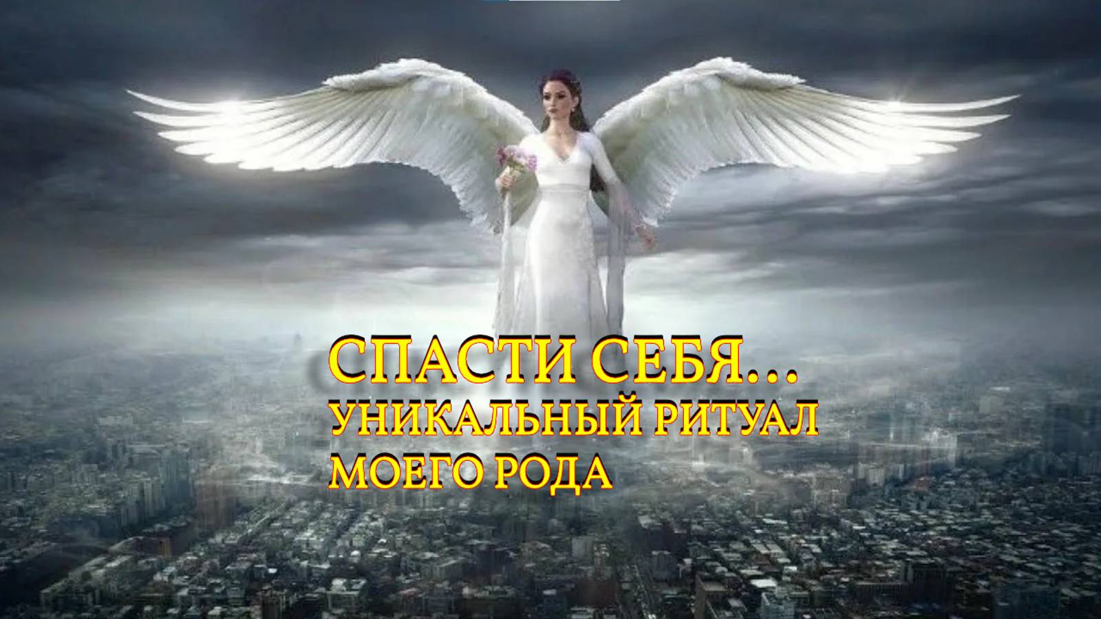 СПАСТИ СЕБЯ...УНИКАЛЬНЫЙ РИТУАЛ МОЕГО РОДА...ИНГА ХОСРОЕВА