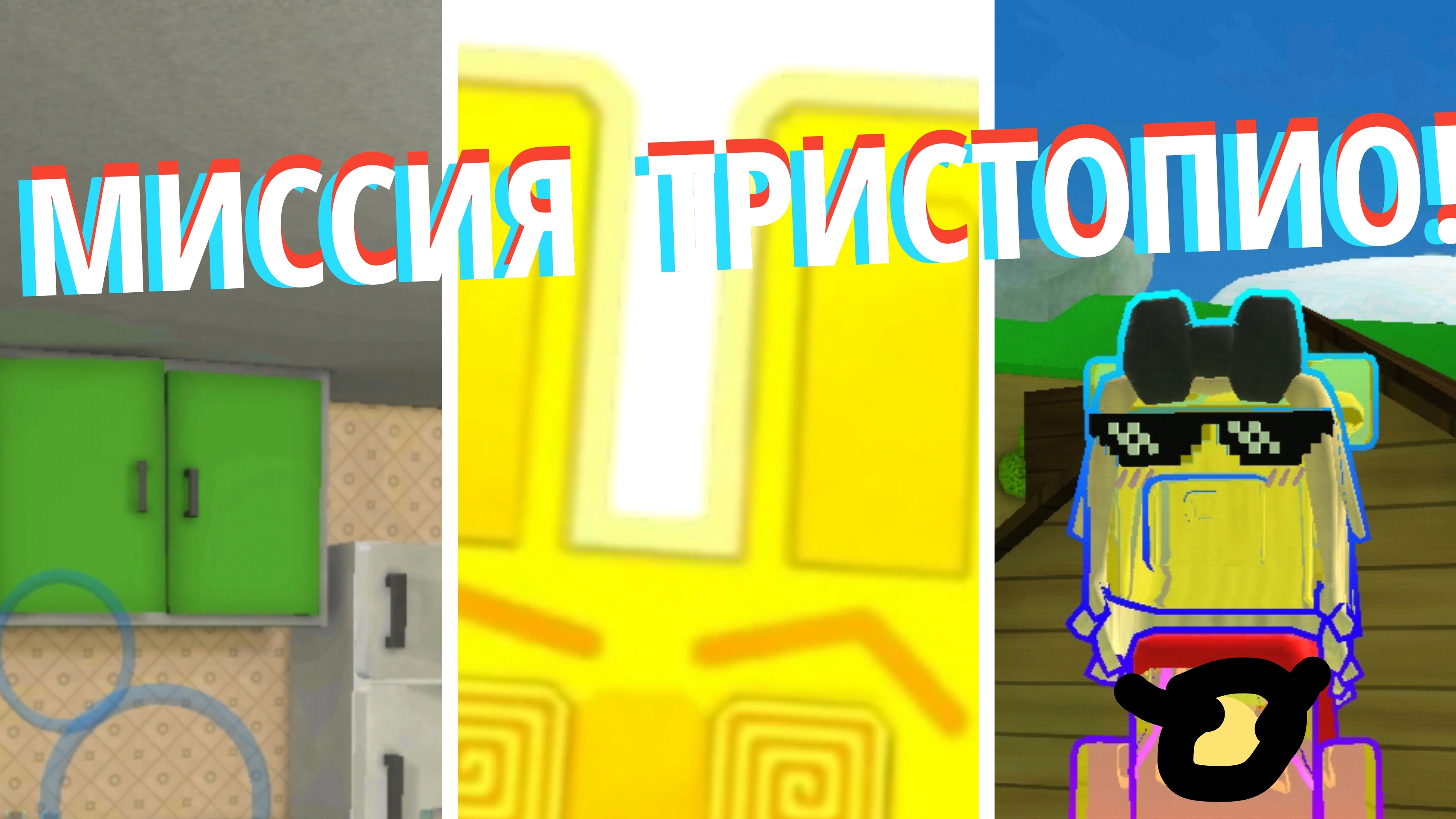 Миссия Тристопио, полёт на бумажном самолёте в гиганском доме!