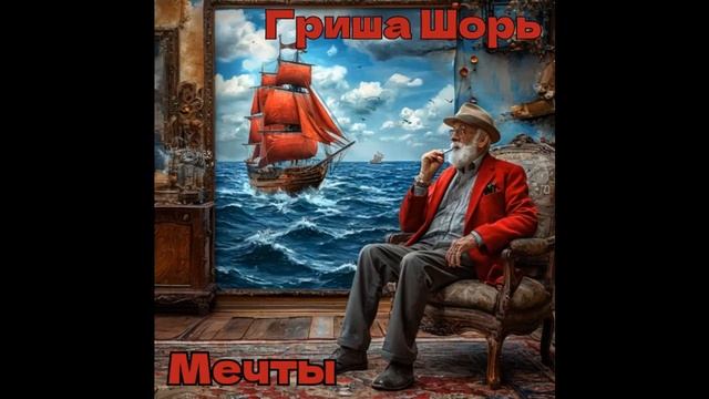 Мечты(Гриша Шорь)