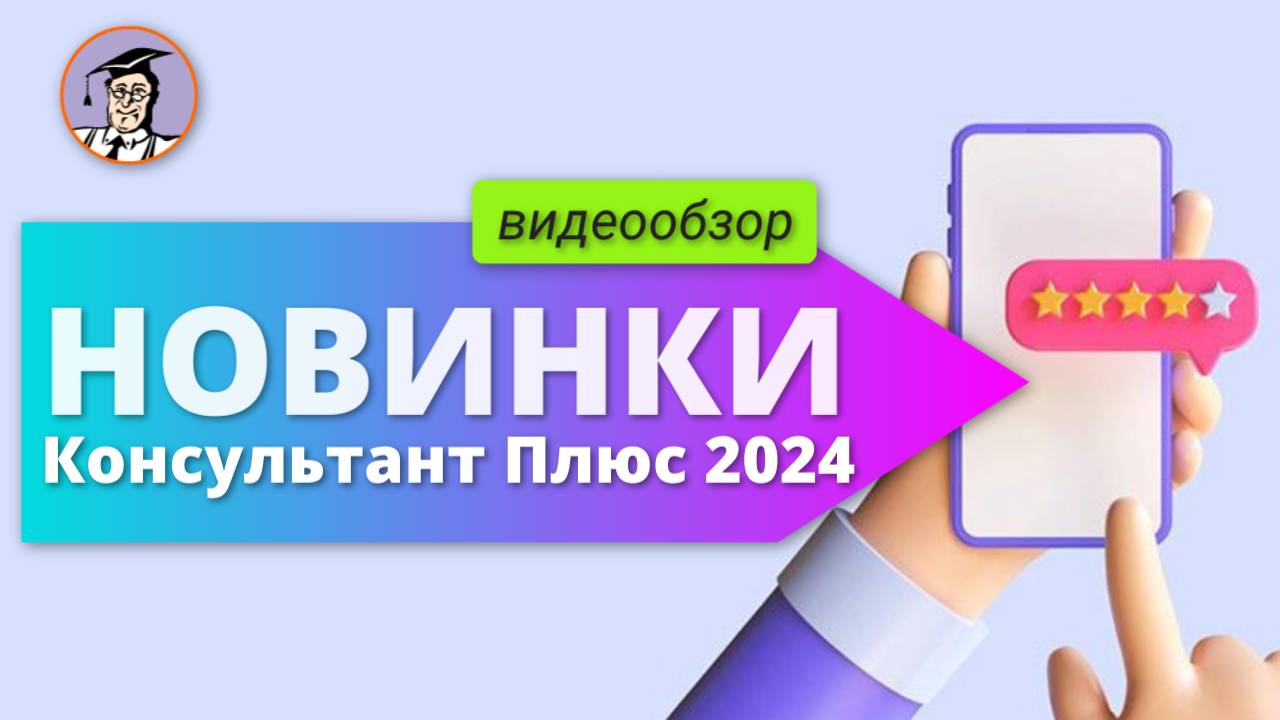 Новинки системы КонсультантПлюс за 2024 год