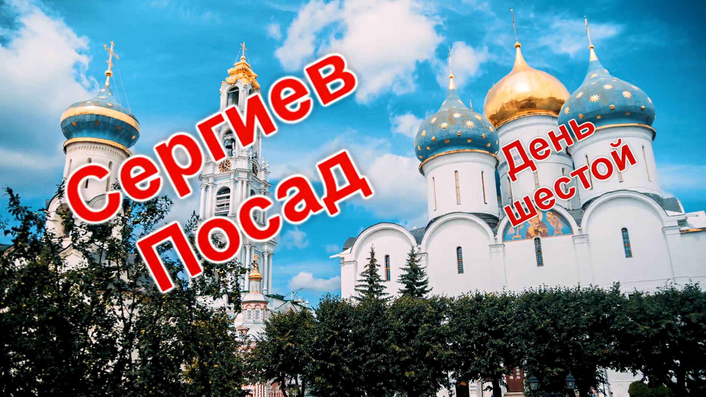 21_ОТПУСК 2021.День 6. Сергиев Посад