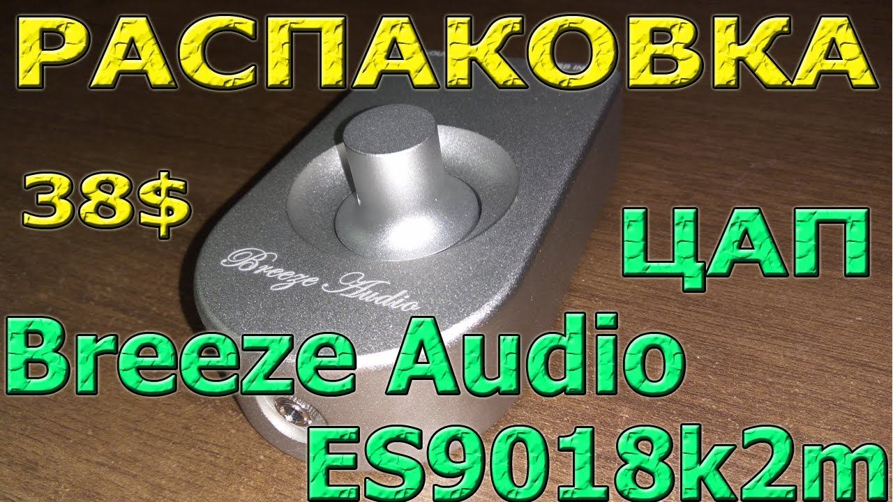 Breeze Audio ES9018k2m Распаковка звуковой карты из Китая
