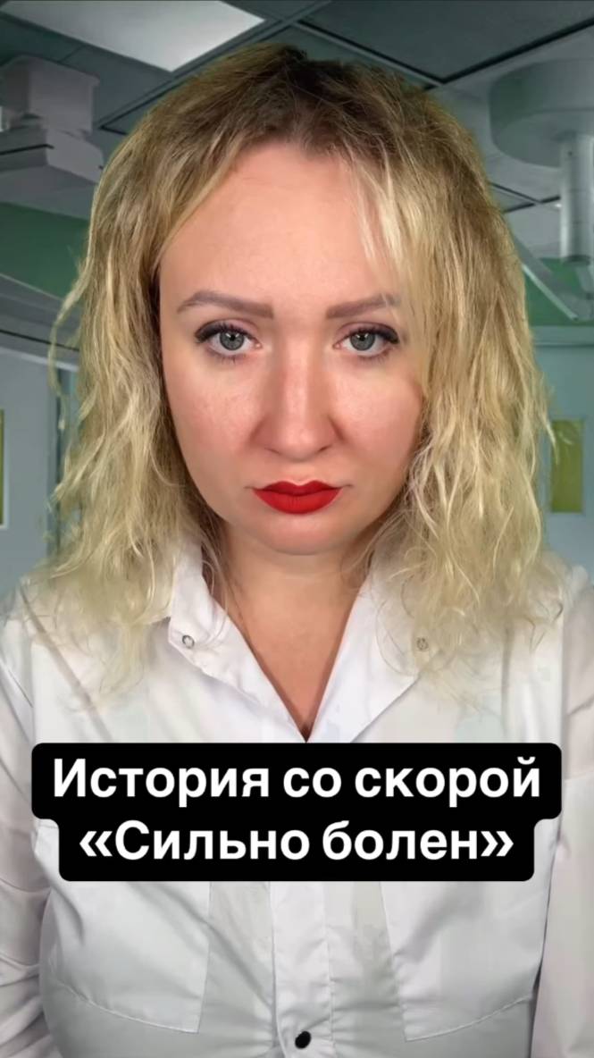 Истории со скорой: Сильно болен