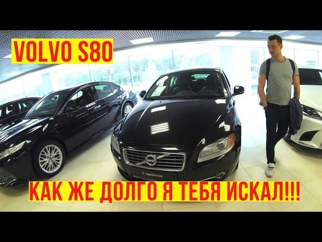 Автоподбор volvo s80 2012г 2.5t / 165 000 км / 1 владелец / 895 000 р