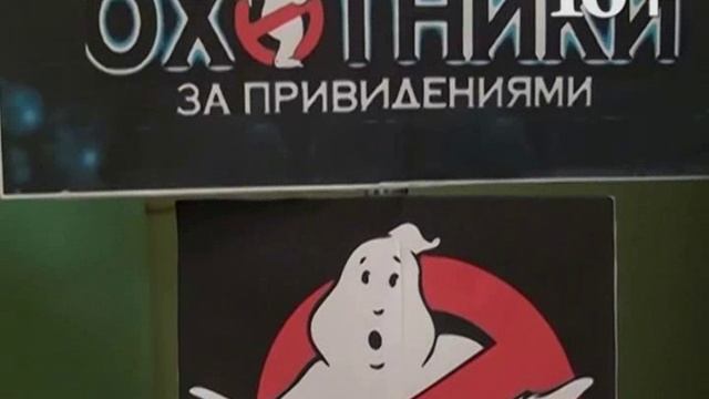 квест Охотники за приведениеями