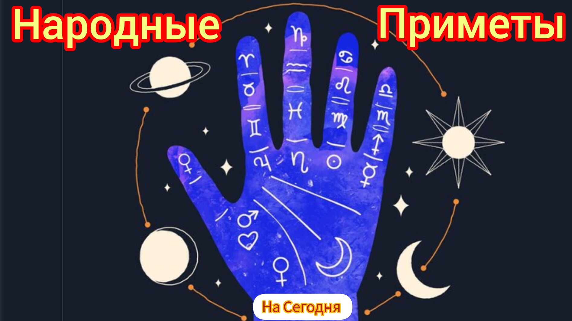 Народные Приметы на сегодня 1️⃣7️⃣ Января 2️⃣0️⃣2️⃣5️⃣ 🔮