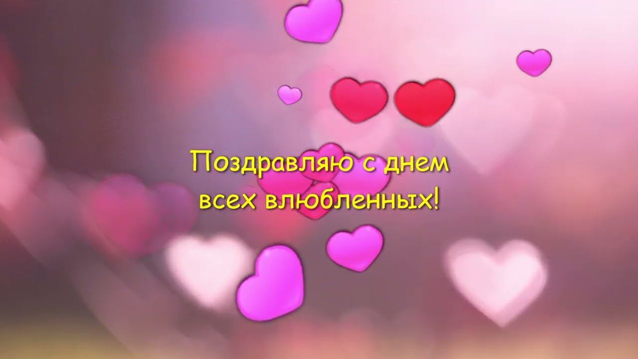 С днем всех влюбленных!