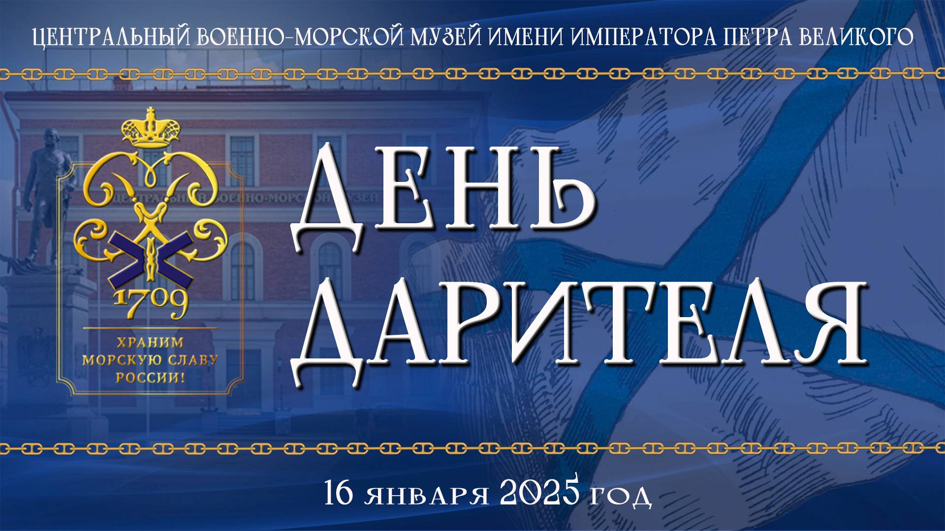 День дарителя в ЦВММ 16 января 2025 года