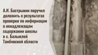 А.И. Бастрыкин поручил доложить о результатах проверки по информации о ненадлежащем содержании