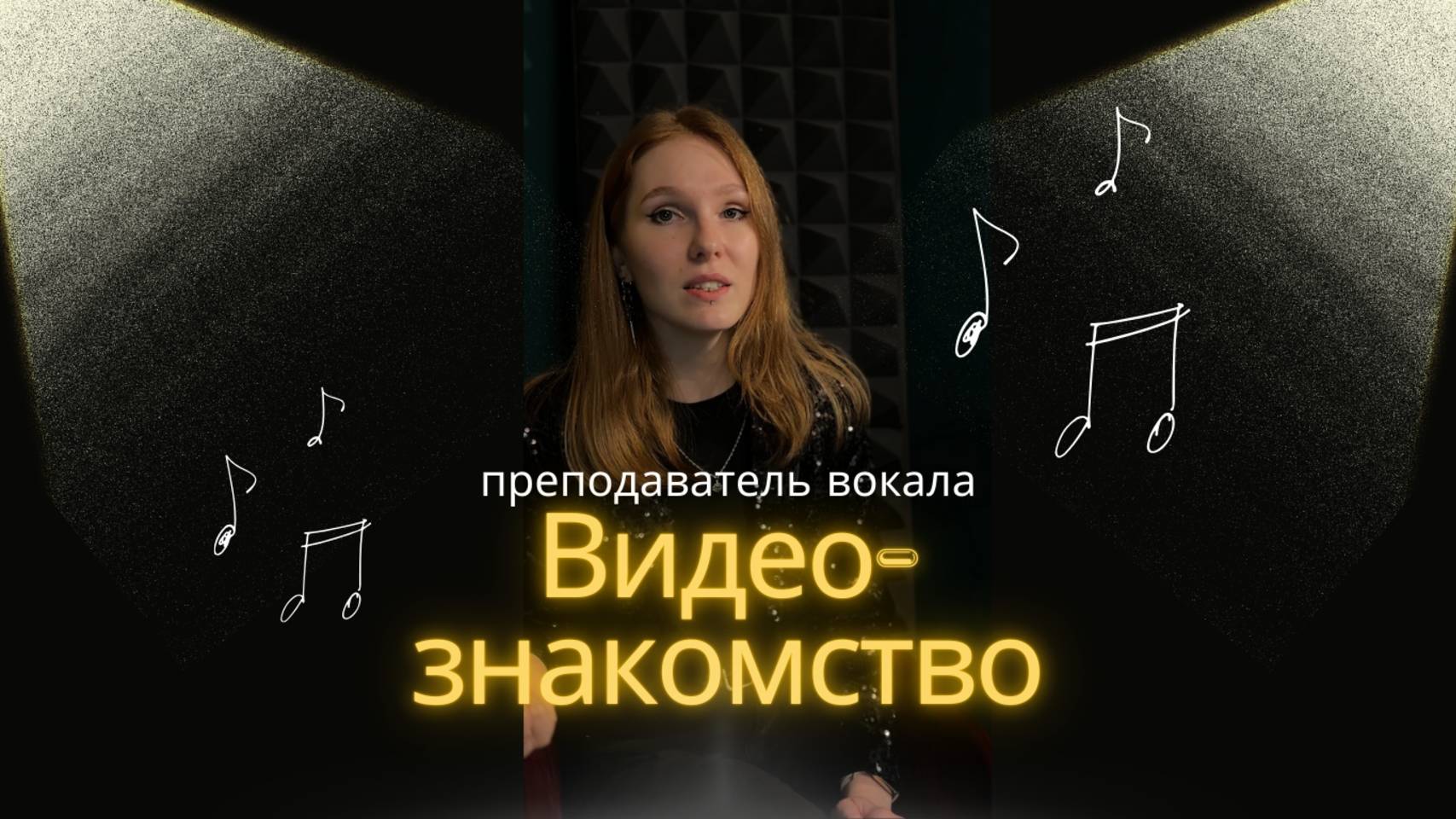 Света: Преподаватель вокала, музыкант и ваш проводник в мир свободного пения 🎤✨