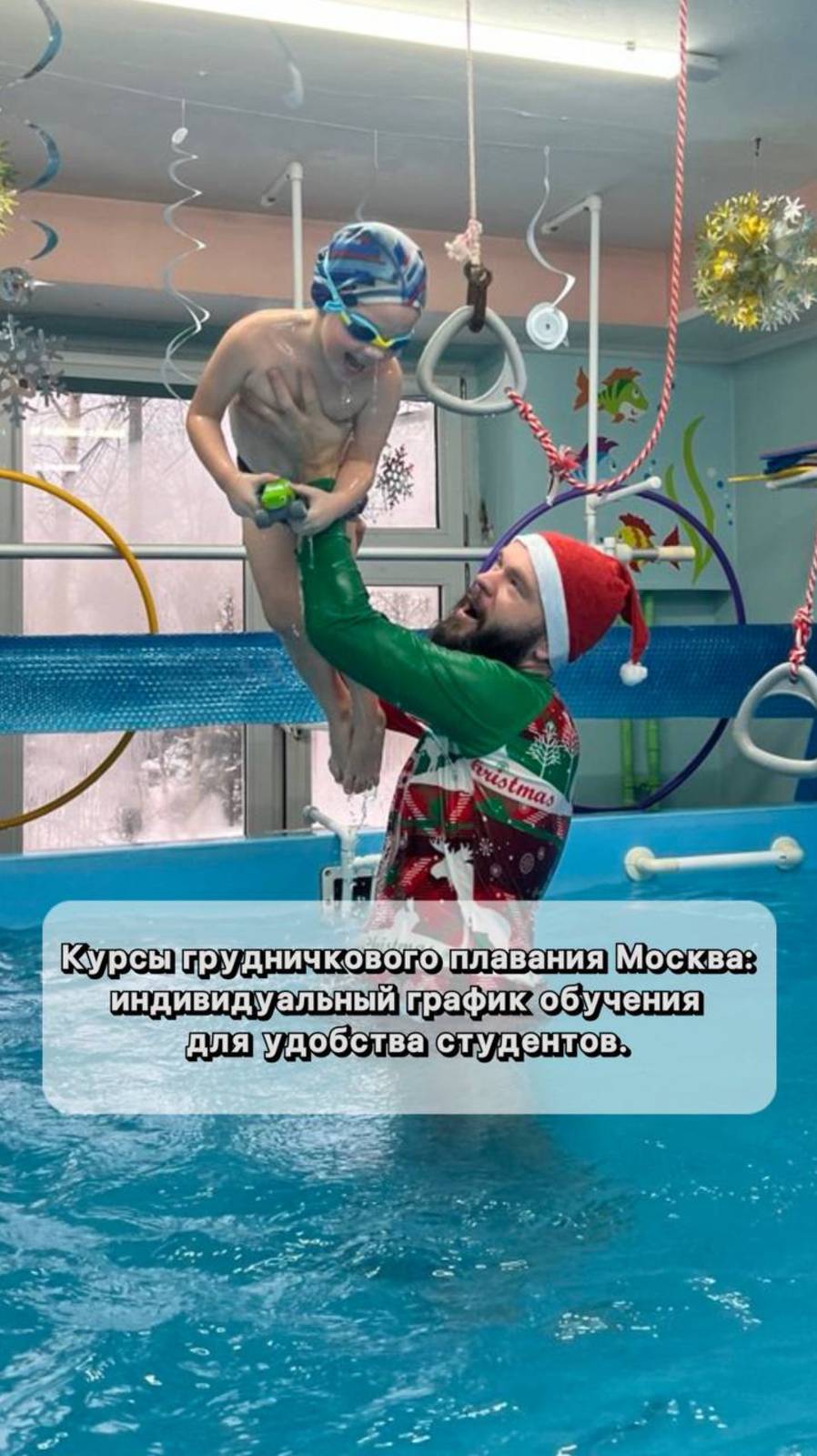 Курсы грудничкового плавания Москва: индивидуальный график обучения для удобства студентов.