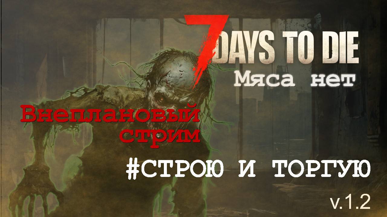 #16: Вторая база | 7 Days to Die (v.1.2) - Мод: Мяса нет