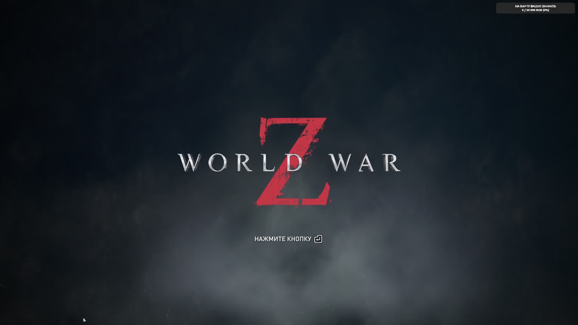 World War Z , Зомби челендж. Стрим.