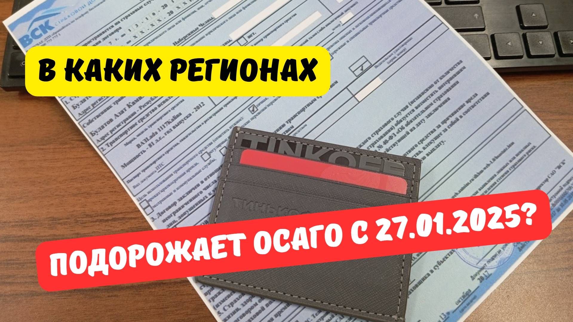 Подорожание ОСАГО с 27 января 2025: список регионов