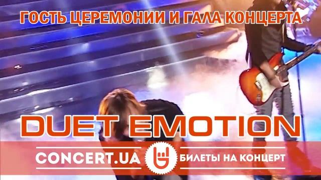 Гости OEVMA 2012 - DUET EMOTION!