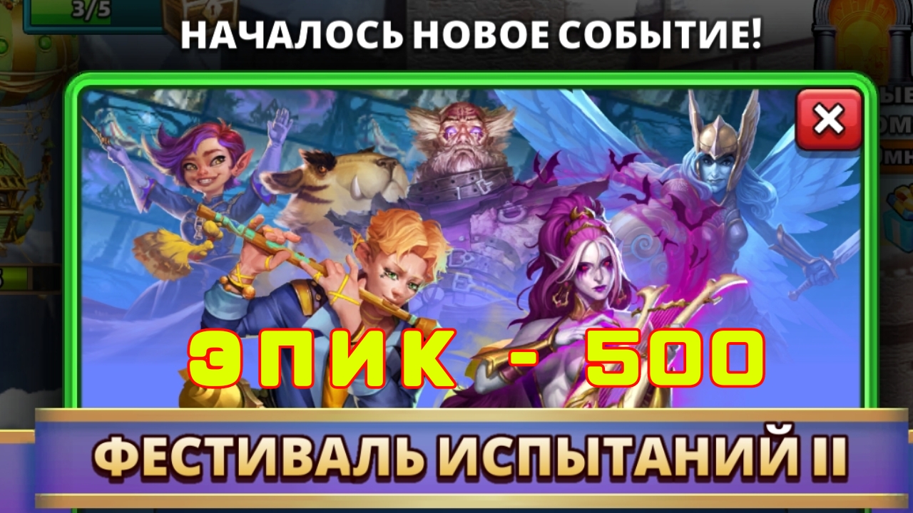 ПРОХОЖДЕНИЕ ФЕСТИВАЛЯ 2 // ЭПИК - 500