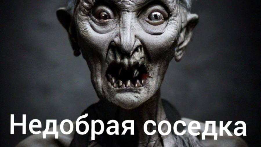 Недобрая соседка