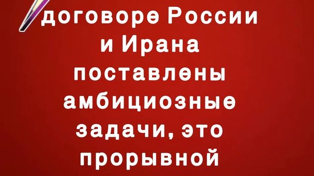 Путин: В новом договоре России и Ирана поставлены амбициозные задачи