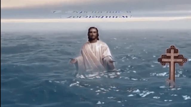 С  Крещением Господним!