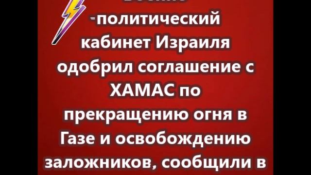 Военно-политический кабинет Израиля одобрил соглашение с ХАМАС