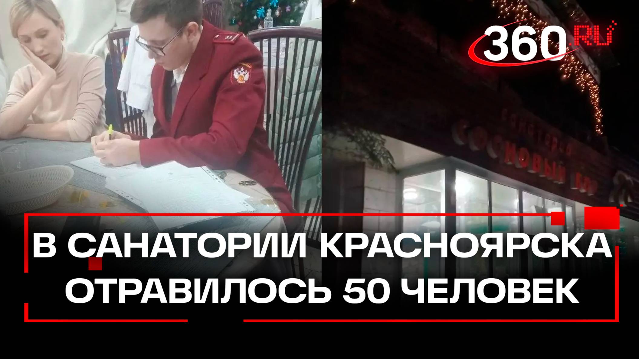Массовое отравление в санатории Сосновый бор под Красноярском