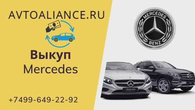 Выкуп Мерседес (Mercedes) - Avtoaliance.ru