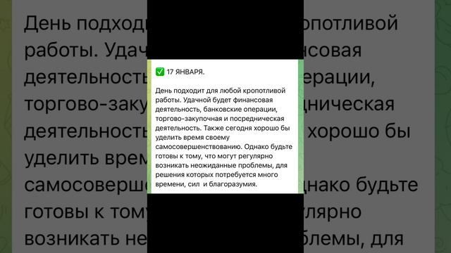 Гороскоп на 17 января