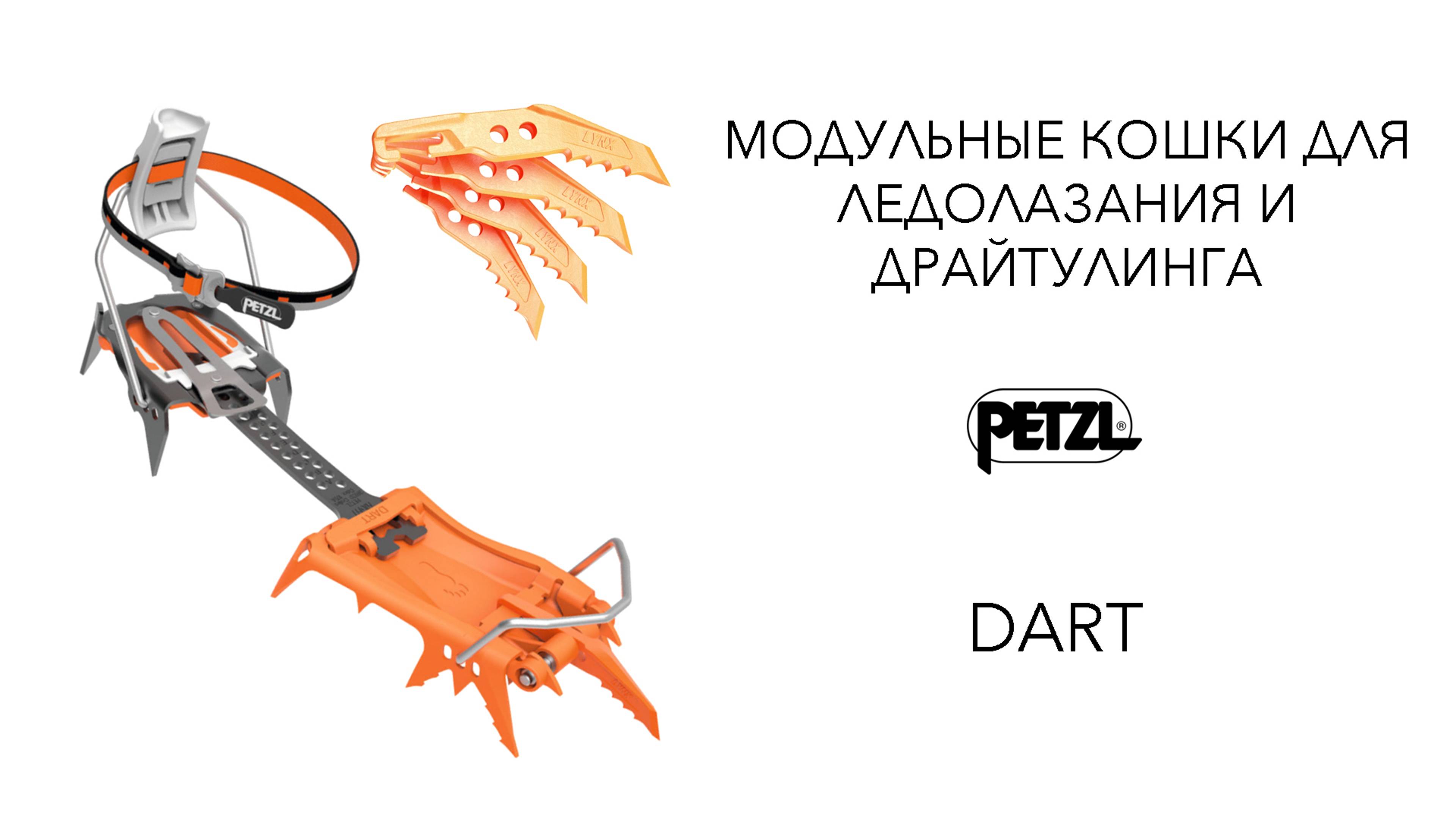 Модульные кошки Petzl для ледолазания и драйтулинга DART