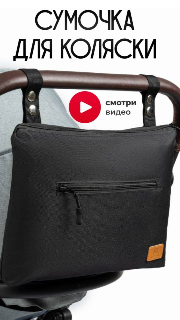 Обзор сумочка-органайзер от StrollerAcss