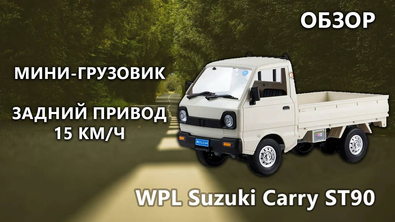 РАДИОУПРАВЛЯЕМЫЙ ГРУЗОВИЧОК WPL Suzuki Carry ST90 1:16 - WPLD-12MINI