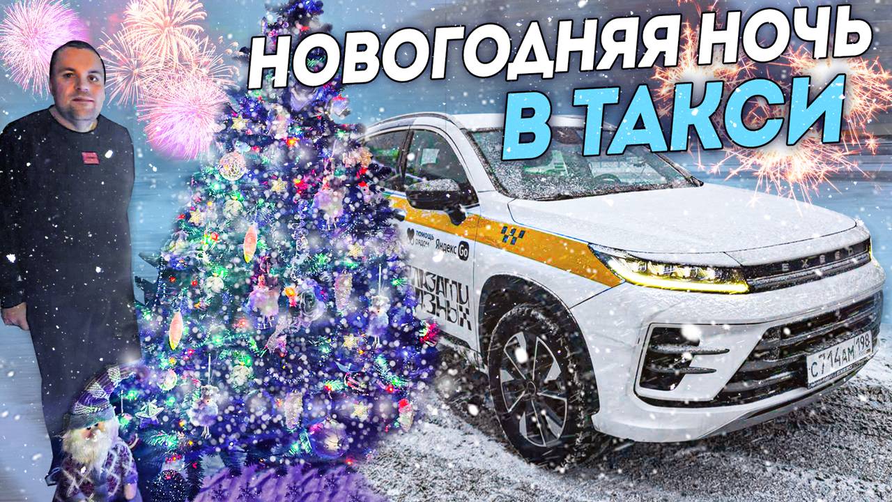 СМЕНА ЯНДЕКС ТАКСИ В НОВОГОДНЮЮ НОЧЬ 31 ДЕКАБРЯ НА Exeed LX САНКТ-ПЕТЕРБУРГ