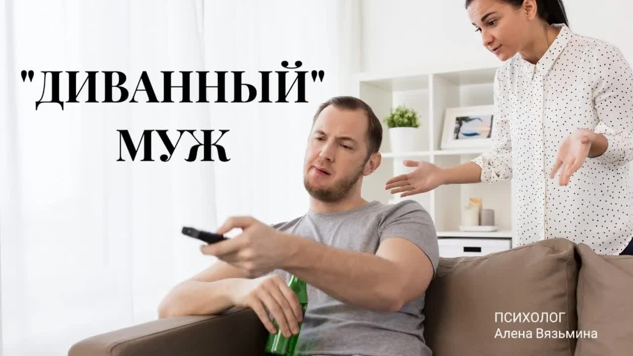 "ДИВАННЫЙ" МУЖ
