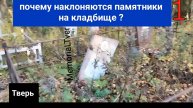 Почему наклоняется , проваливается памятник на кладбище ? Ответ в ролике .
Мемориал Тверь.