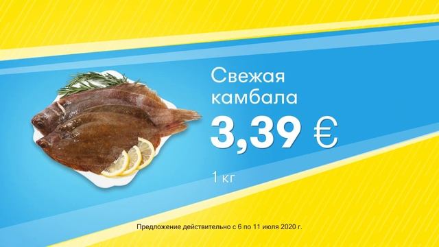Свежая камбала // Скидки в Mix Markt 06.07.-11.07.2020
