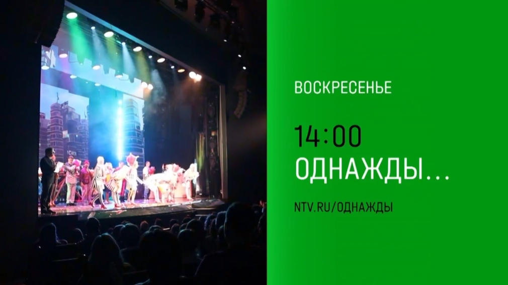 Анонс, Однажды, воскресенье в 14:00 на НТВ, 2025