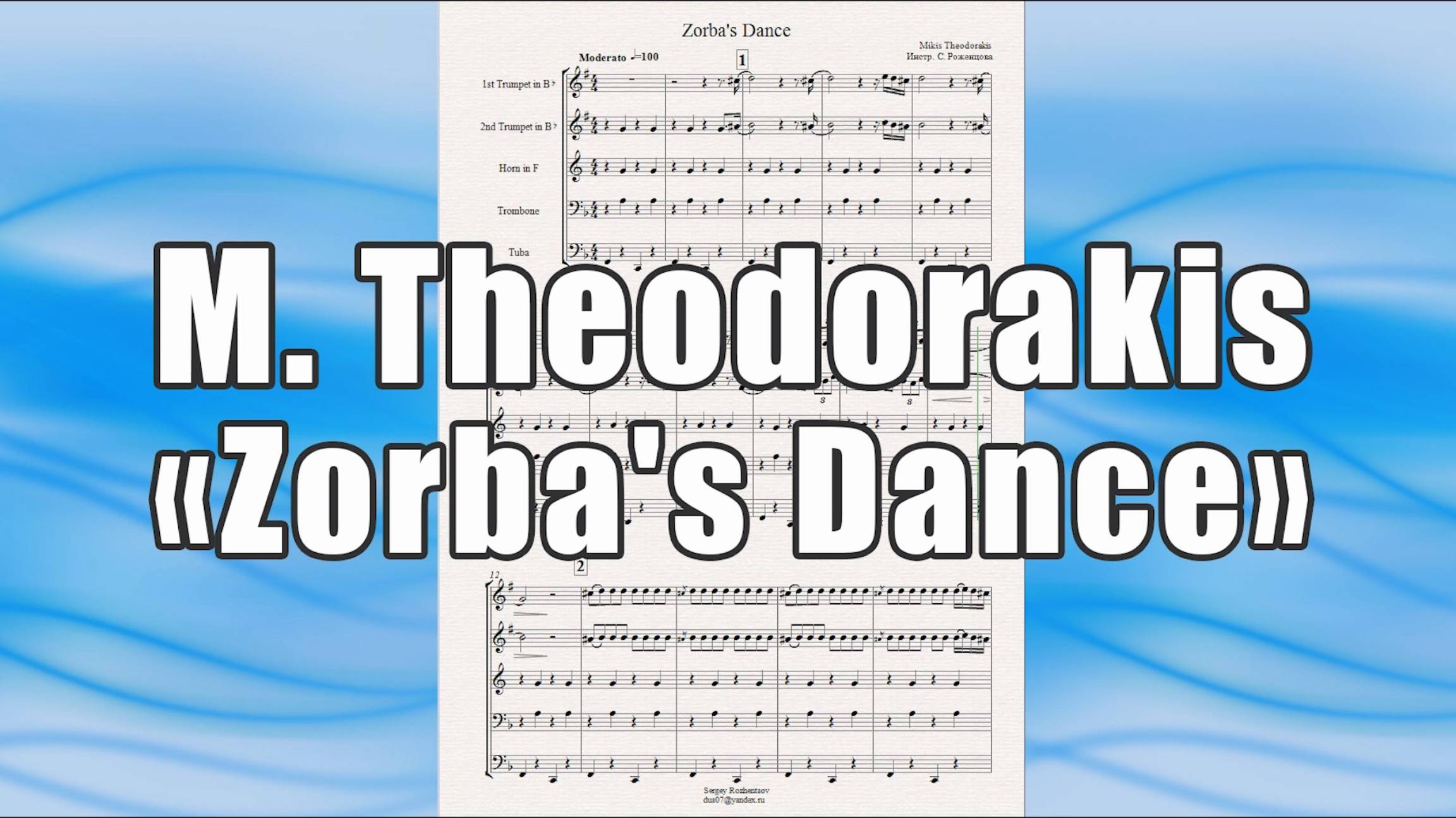 "Zorba's Dance" (Mikis Theodorakis) - ноты для брасс-квинтета
