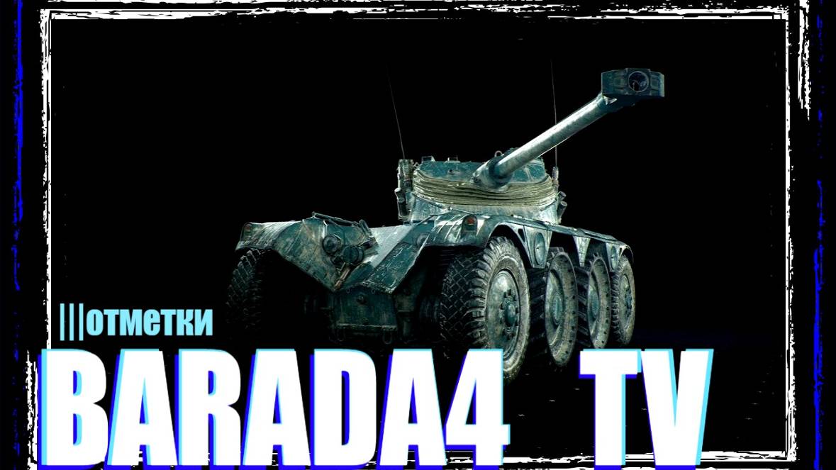 EBR 75 FL 10 ||| Отметки-86,5% || Мир Танков || МИР ТАНКОВ || 17 января