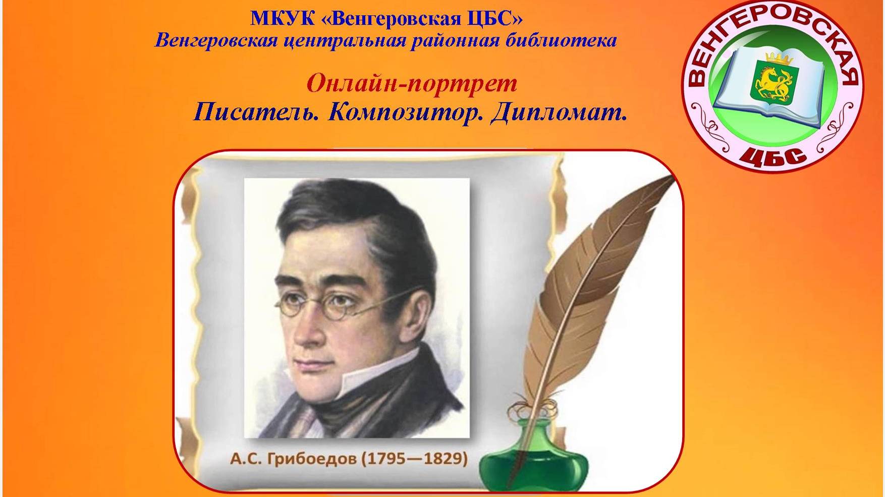 Писатель. Композитор. Дипломат.