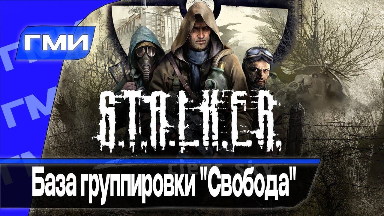 Прохождение S.T.A.L.K.E.R.: Чистое Небо — Часть 5: База группировки "Свобода"