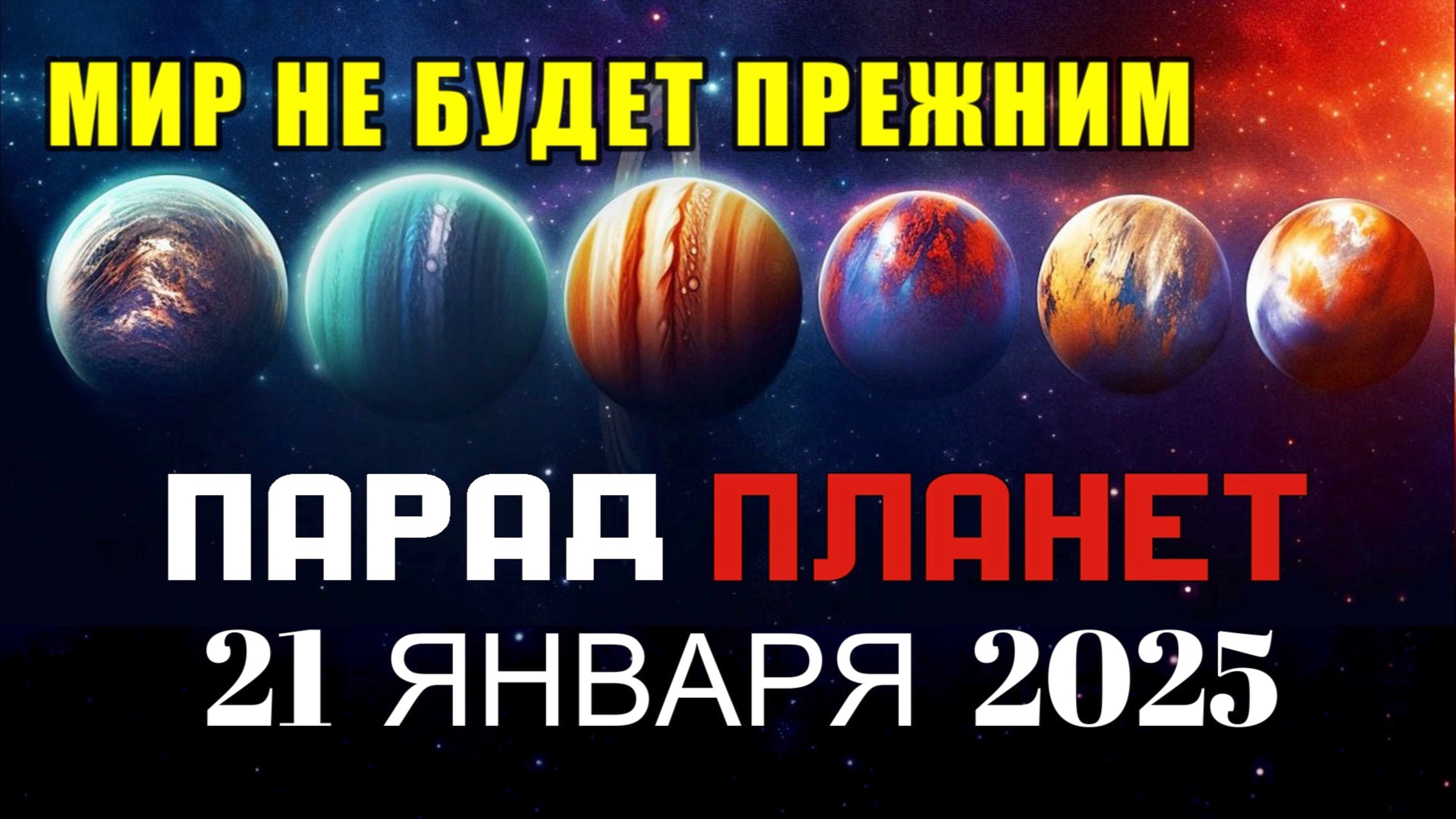 МИР НЕ БУДЕТ ПРЕЖНИМ! ПАРАД ПЛАНЕТ 21.01.2025, КВАНТОВЫЙ СКАЧОК, РИТУАЛЫ И ПРАКТИКИ