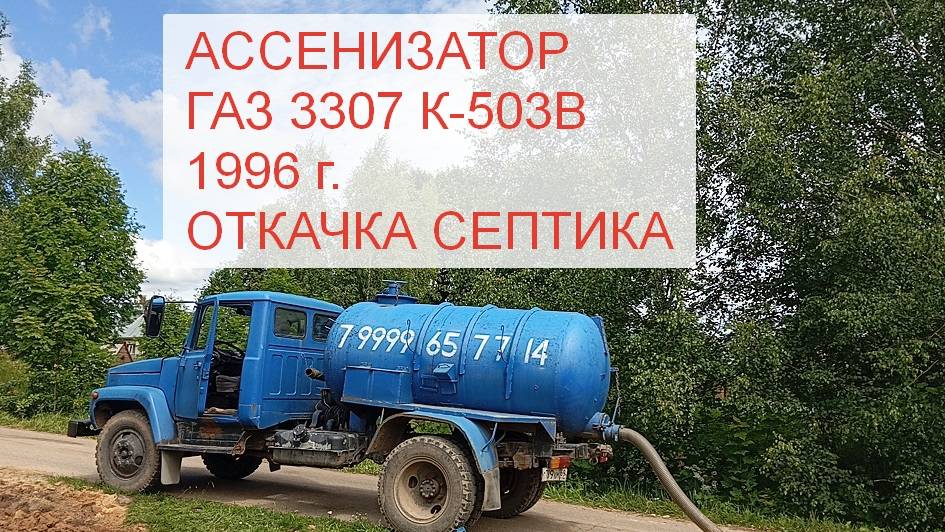 Илососная машина К-503В на базе шасси ГАЗ-3307, год выпуска — 1996. Продажа автомобиля