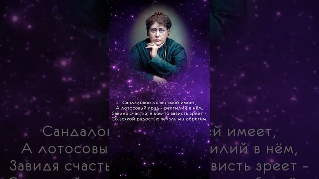Жемчужины Востока 07 АВГУСТА  Е П БЛАВАТСКАЯ  Теософия  #shorts 1