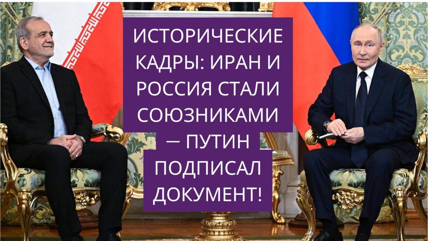 ИСТОРИЧЕСКИЕ КАДРЫ: Иран и Россия стали союзниками — Путин подписал документ!