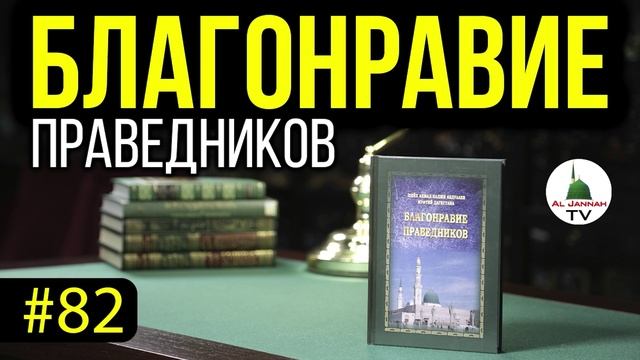 Благонравие Праведников l СЛУШАТЬ [Аудиокнига] Истикама