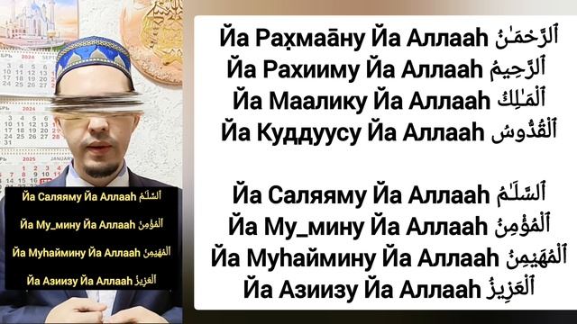 Курс по заучиванию 99 имён Аллаха, 5,6,7,8, и 9 имена из 99 имён