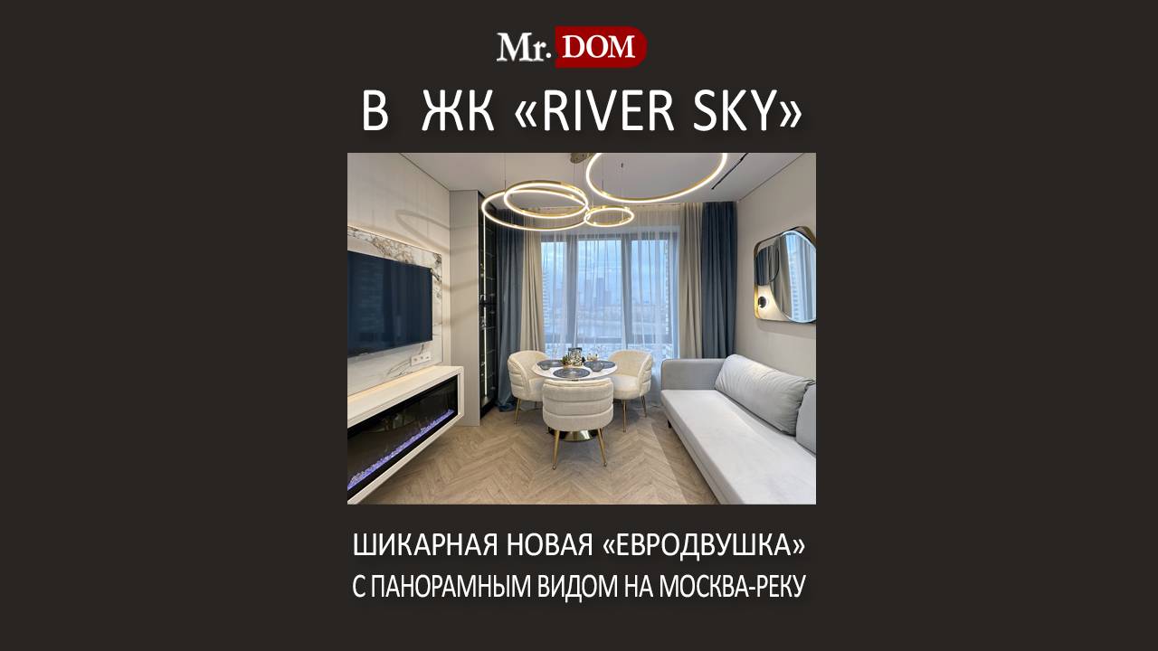 Новая квартира в ЖК RIVERSKY евродвушка с дизайнерским ремонтом и панорамным видом в 4 км. от Кремля