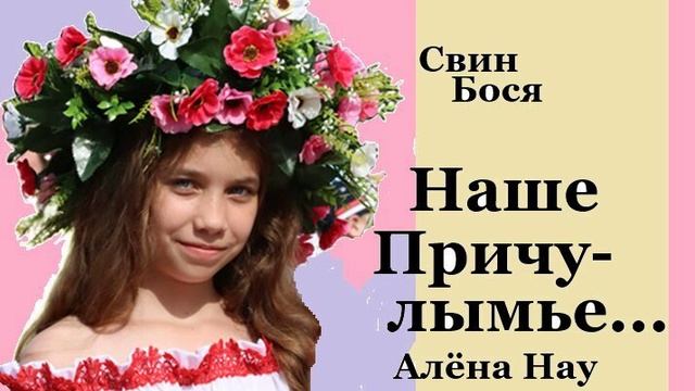 Свин Бося . Наше Причулымье...