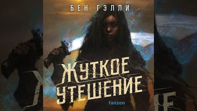 Аудиокнига Бена Гэлли «Жуткое утешение»